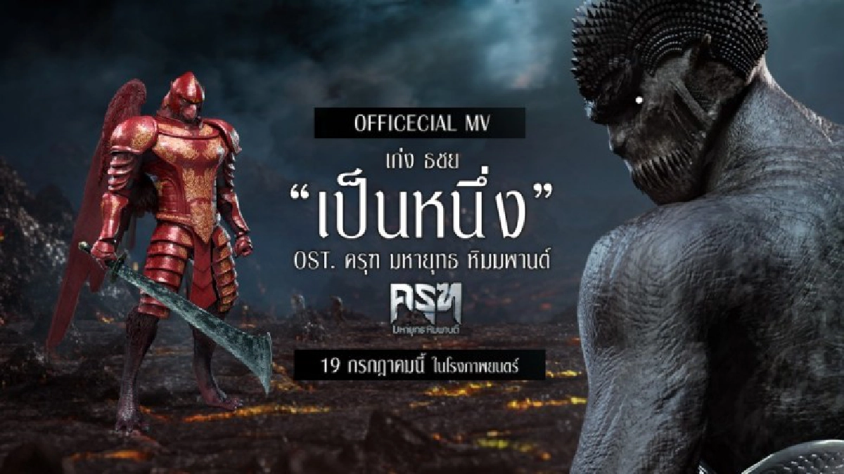 'เก่ง' ภูมิใจถ่ายทอดเพลง 'เป็นหนึ่ง'