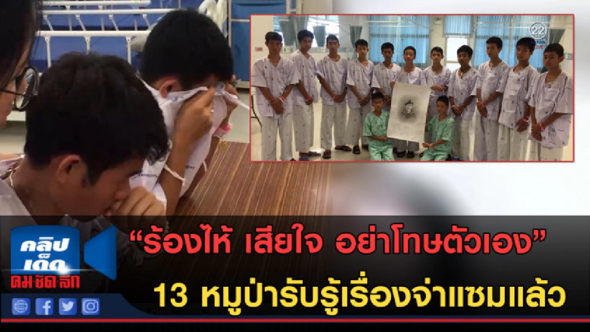 (คลิปข่าว) "ร้องไห้ เสียใจ" 13 หมูป่ารับรู้เรื่องจ่าแซมแล้ว (คลิปข่าว) "ร้องไห้ เสียใจ" 13 หมูป่ารับรู้เรื่องจ่าแซมแล้ว
