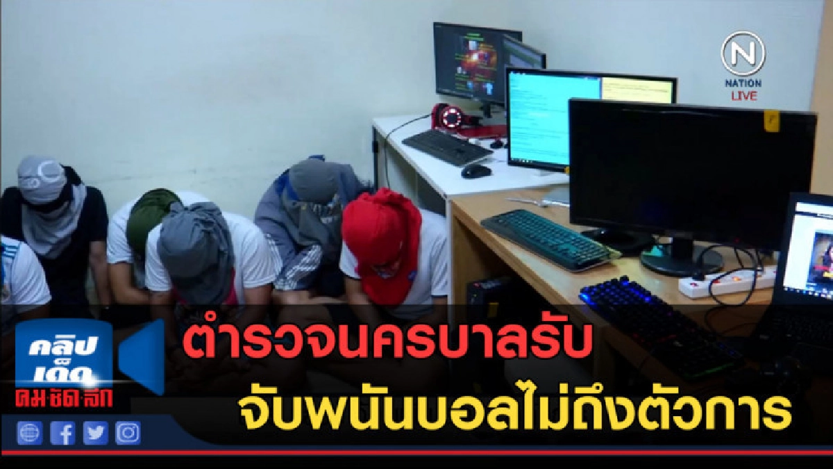 (คลิปข่าว) นครบาลรับ จับพนันบอลไม่ถึงตัวการ