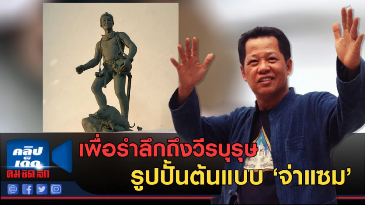 (คลิปข่าว) เพื่อรำลึกถึงวีรบุรุษ รูปปั้นต้นแบบ 'จ่าแซม' (คลิปข่าว) เพื่อรำลึกถึงวีรบุรุษ รูปปั้นต้นแบบ 'จ่าแซม'