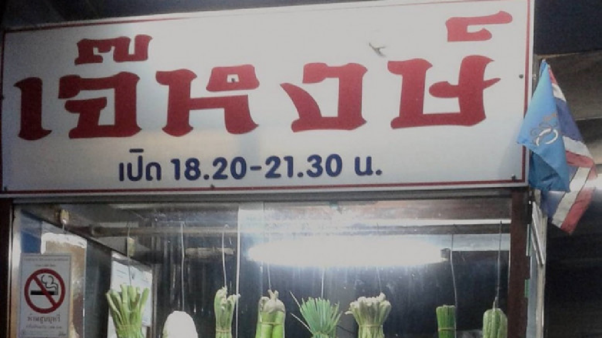 เจ๊หงษ์ ข้าวต้มเตาถ่าน 60 ปี ชุมพร