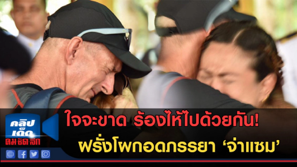 (คลิปข่าว) แห่เเชร์ภาพสุดซึ้ง! ฝรั่งโผกอดภรรยา 'จ่าแซม' (คลิปข่าว) แห่เเชร์ภาพสุดซึ้ง! ฝรั่งโผกอดภรรยา 'จ่าแซม'
