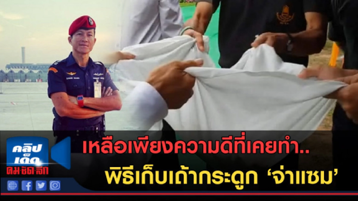 (คลิปข่าว)พวกเราจะจดจำคุณ 'จ่าแซม' ภรรยาทำพิธีเก็บเถ้ากระดูก (คลิปข่าว)พวกเราจะจดจำคุณ 'จ่าแซม' ภรรยาทำพิธีเก็บเถ้ากระดูก