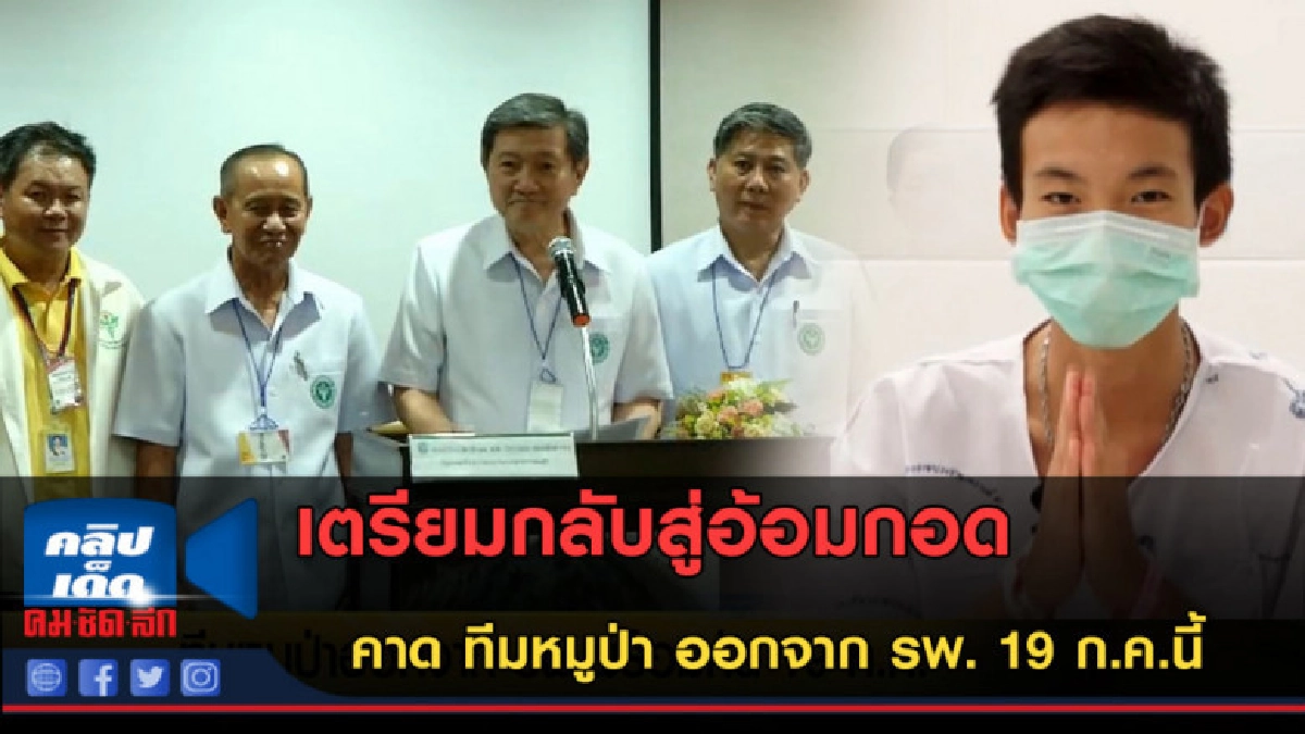 (คลิปข่าว) ทีมหมูป่าออกจาก รพ.พร้อมกัน 19 ก.ค.นี้ (คลิปข่าว) ทีมหมูป่าออกจาก รพ.พร้อมกัน 19 ก.ค.นี้