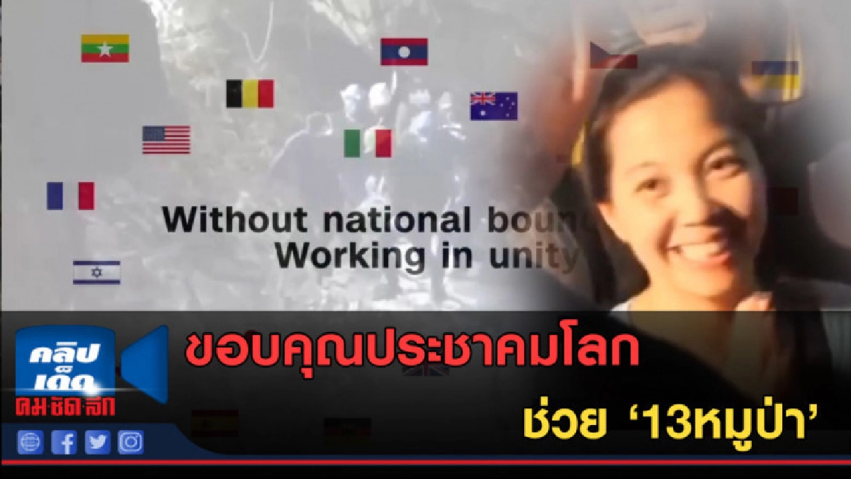 (คลิปข่าว) ททท.ออกคลิป  ขอบคุณประชาคมโลกช่วย '13หมูป่า'