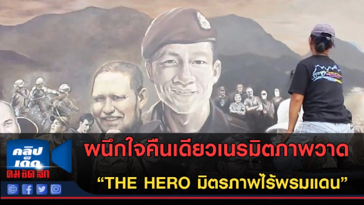 (คลิปข่าว) ภาพวาด "THE HERO มิตรภาพไร้พรมแดน" (คลิปข่าว) ภาพวาด "THE HERO มิตรภาพไร้พรมแดน"