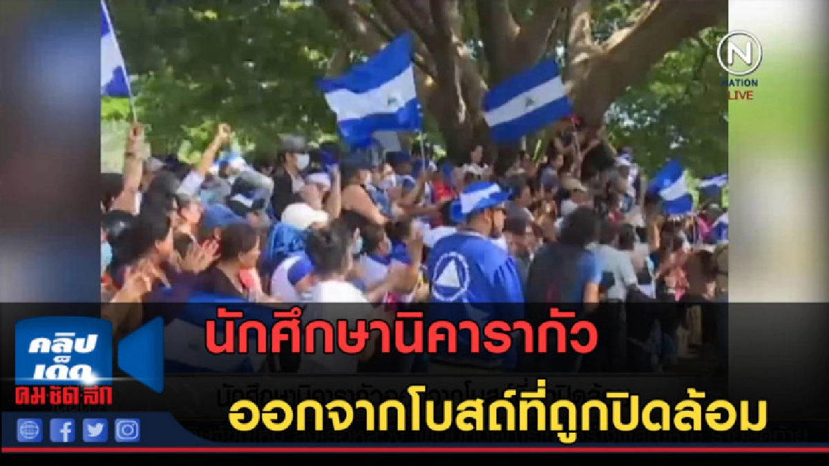 (คลิปข่าว) นักศึกษานิคารากัว ออกจากโบสถ์ที่ถูกปิดล้อม (คลิปข่าว) นักศึกษานิคารากัว ออกจากโบสถ์ที่ถูกปิดล้อม