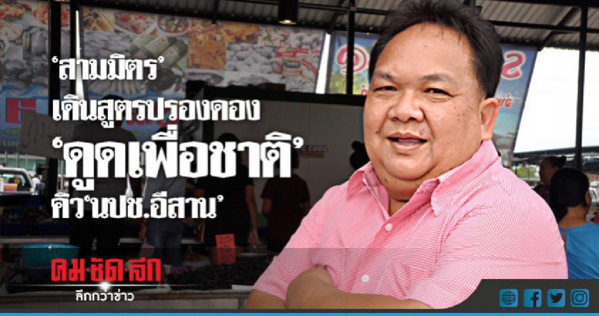 "สามมิตร"เดินสูตรปรองดอง"ดูดเพื่อชาติ"คิว"นปช.อีสาน" "สามมิตร"เดินสูตรปรองดอง"ดูดเพื่อชาติ"คิว"นปช.อีสาน"