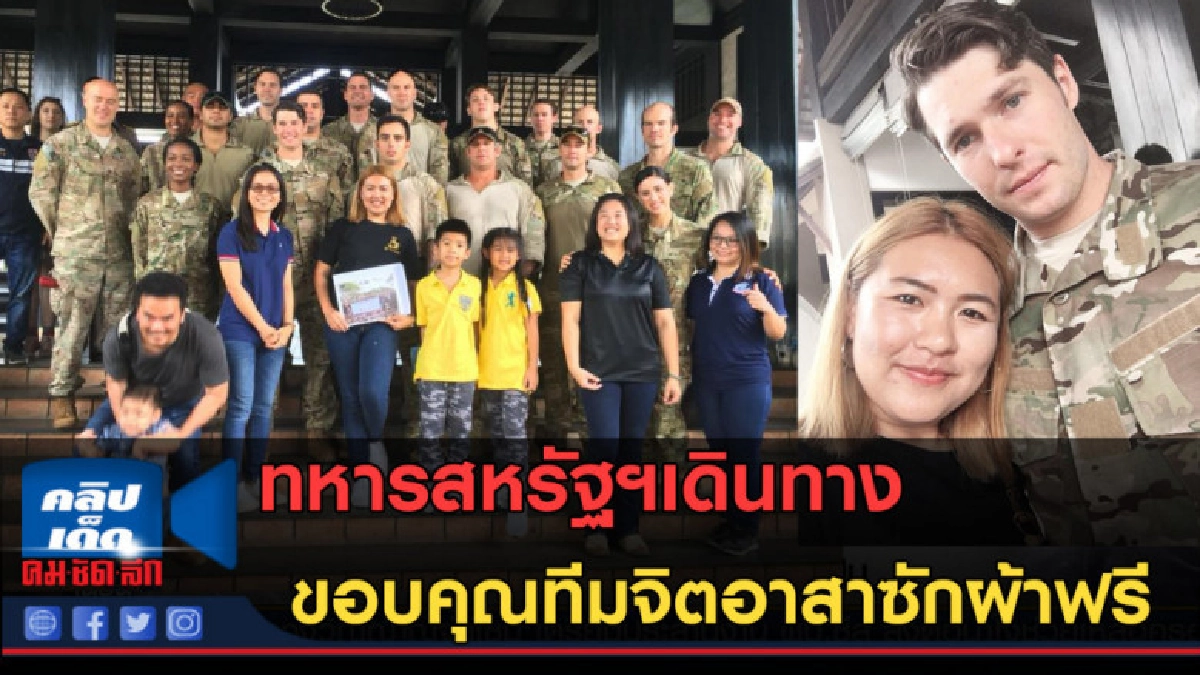 (คลิปข่าว)ทหารสหรัฐฯเดินทางไปขอบคุณทีมอาสาซักผ้าก่อนบินกลับ (คลิปข่าว)ทหารสหรัฐฯเดินทางไปขอบคุณทีมอาสาซักผ้าก่อนบินกลับ