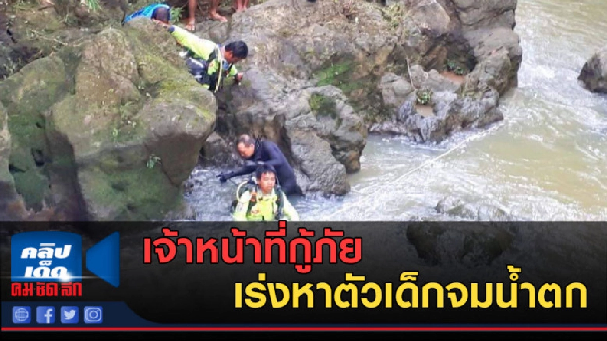 (คลิปข่าว) เจ้าหน้าที่กู้ภัย เร่งหาตัวเด็กจมน้ำตก (คลิปข่าว) เจ้าหน้าที่กู้ภัย เร่งหาตัวเด็กจมน้ำตก