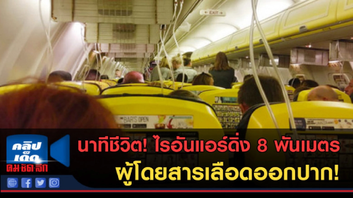 (คลิปข่าว) ไรอันแอร์ดิ่งสูง 8 พันเมตร ผู้โดยสารเลือดออกปาก! (คลิปข่าว) ไรอันแอร์ดิ่งสูง 8 พันเมตร ผู้โดยสารเลือดออกปาก!