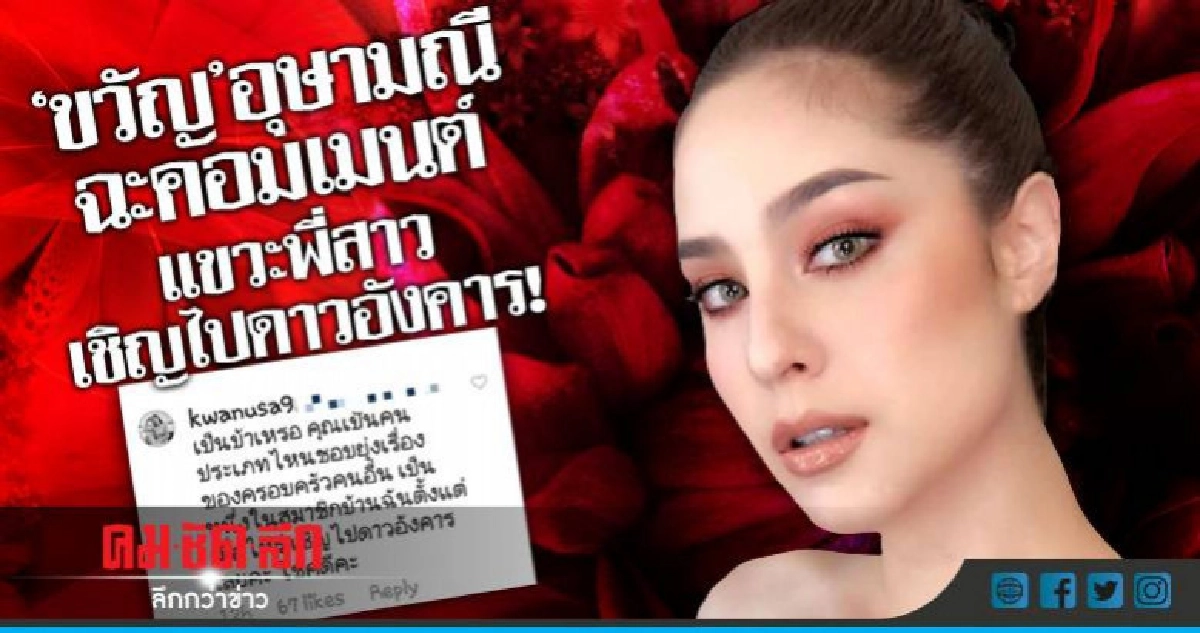 'ขวัญ'เดือดไล่คอมเม้นท์แขวะ'ลูกแก้ว'เชิญไปดาวอังคาร! 'ขวัญ'เดือดไล่คอมเม้นท์แขวะ'ลูกแก้ว'เชิญไปดาวอังคาร!
