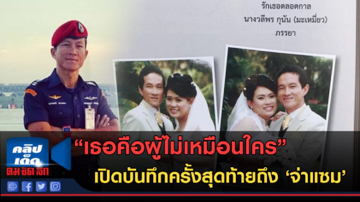 (คลิปข่าว) เปิดบันทึกสุดซึ้งครั้งสุดท้ายถึง 'จ่าแซม' (คลิปข่าว) เปิดบันทึกสุดซึ้งครั้งสุดท้ายถึง 'จ่าแซม'