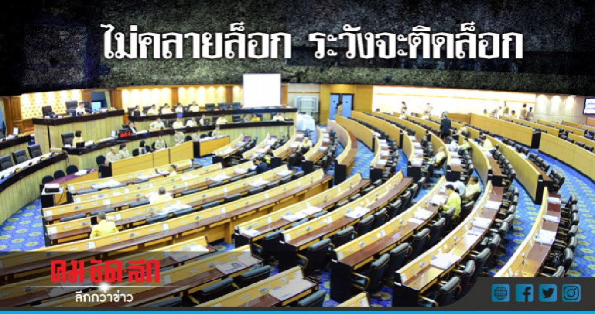 ไม่คลายล็อก ระวังจะติดล็อก ไม่คลายล็อก ระวังจะติดล็อก