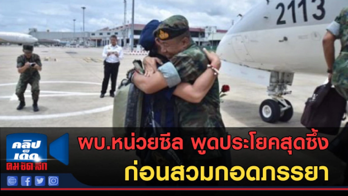 (คลิปข่าว) เปิดภาพหาดูยาก ผบ.หน่วยซีล สวมกอดภรรยา (คลิปข่าว) เปิดภาพหาดูยาก ผบ.หน่วยซีล สวมกอดภรรยา