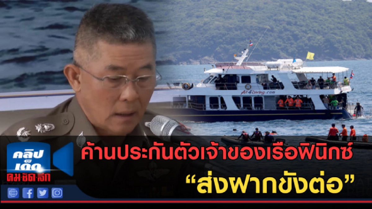 (คลิปข่าว) ตำรวจค้านประกันตัวเจ้าของเรือฟินิกซ์ ส่งฝากขังต่อ (คลิปข่าว) ตำรวจค้านประกันตัวเจ้าของเรือฟินิกซ์ ส่งฝากขังต่อ