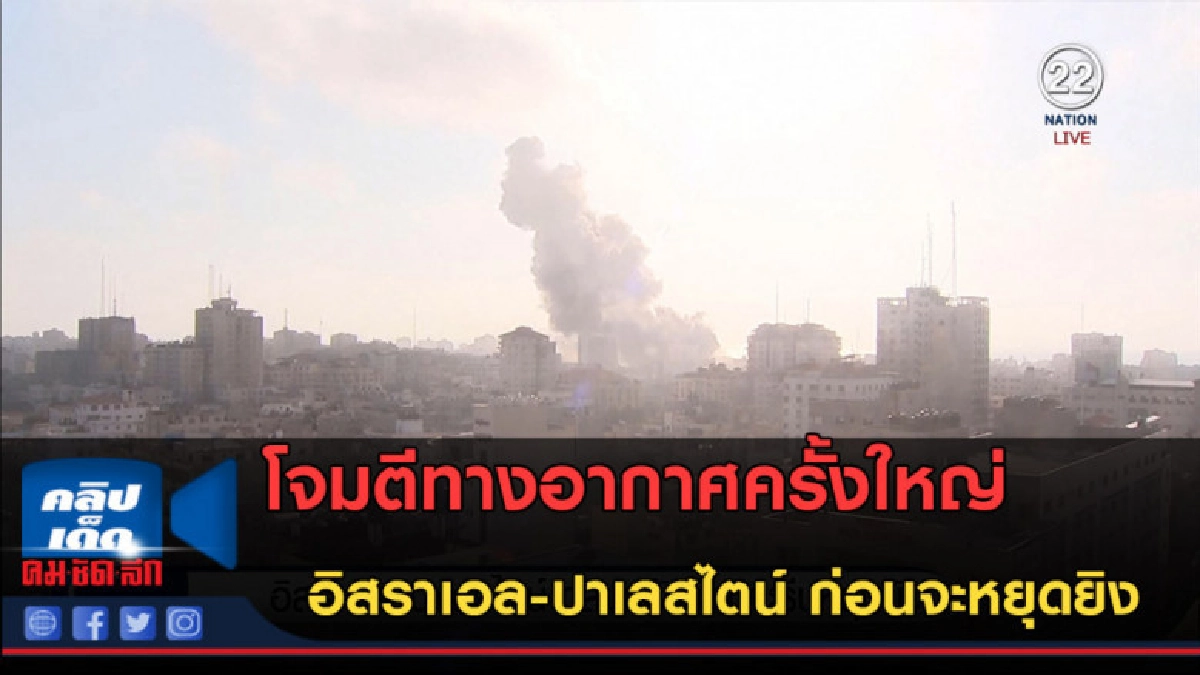 (คลิปข่าว) อิสราเอล-ปาเลสไตน์ ถล่มหนักก่อนจะรีบหยุดยิง (คลิปข่าว) อิสราเอล-ปาเลสไตน์ ถล่มหนักก่อนจะรีบหยุดยิง
