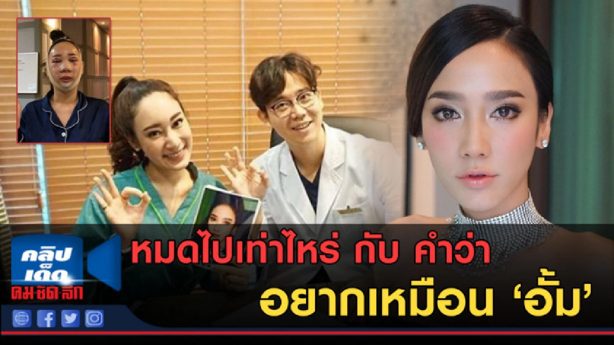 (คลิปข่าว)น้ำเพชร อดีตนางงาม เผยค่าทำหน้า เหมือน 'อั้ม'