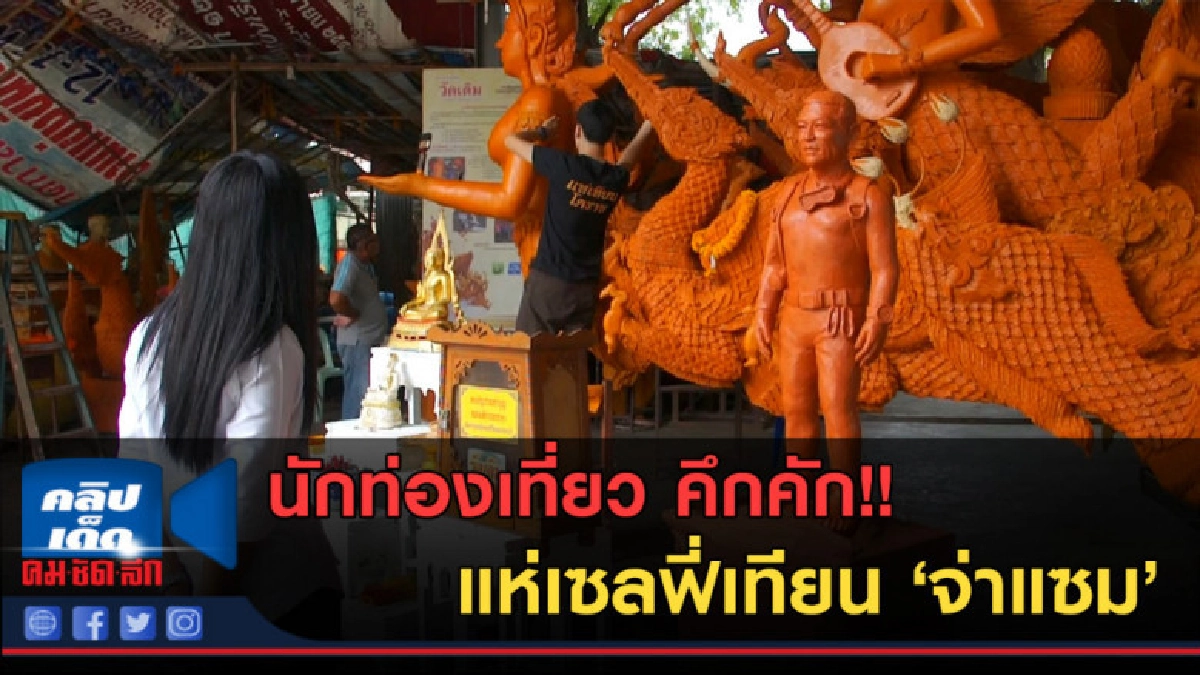 (คลิปข่าว) นักท่องเที่ยว คึกคัก!! แห่เซลฟี่เทียนจ่าแซม