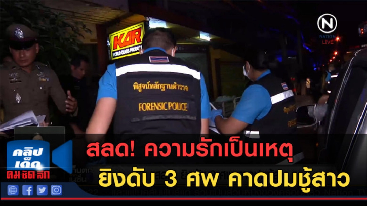 (คลิปข่าว) สลด! ยิงดับ 3 ศพ คาดปมชู้สาว (คลิปข่าว) สลด! ยิงดับ 3 ศพ คาดปมชู้สาว