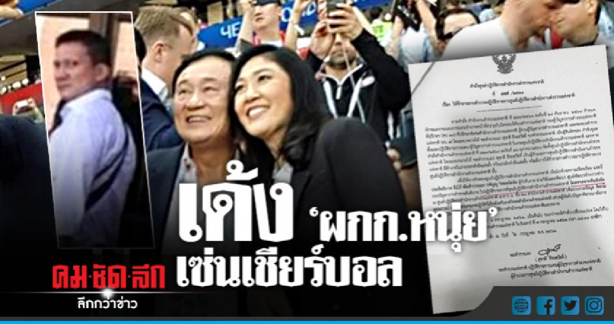 เด้ง'ผกก.หนุ่ย' โผล่ดูบอลโลกร่วม 'แม้ว-ปู'