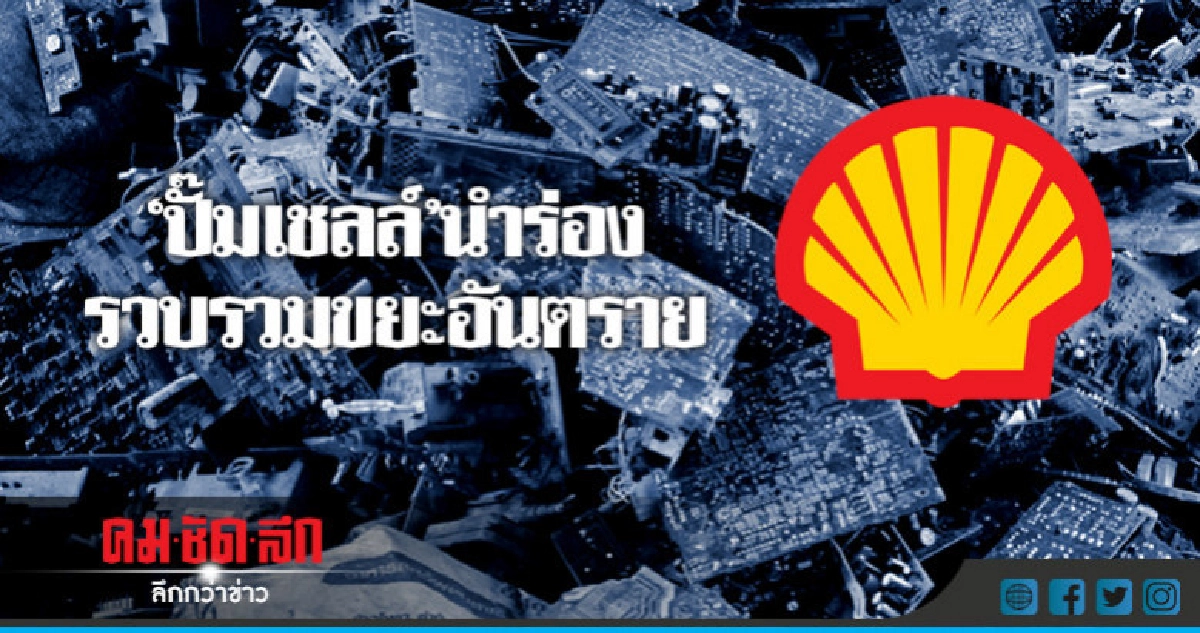 "ปั๊มเชลล์"นำร่องรวบรวมขยะอันตราย "ปั๊มเชลล์"นำร่องรวบรวมขยะอันตราย