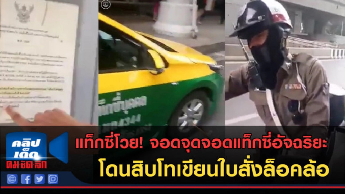 (คลิปข่าว)จอดจุดจอดแท็กซี่อัจฉริยะ โดนสิบโทเขียนใบสั่ง (คลิปข่าว)จอดจุดจอดแท็กซี่อัจฉริยะ โดนสิบโทเขียนใบสั่ง
