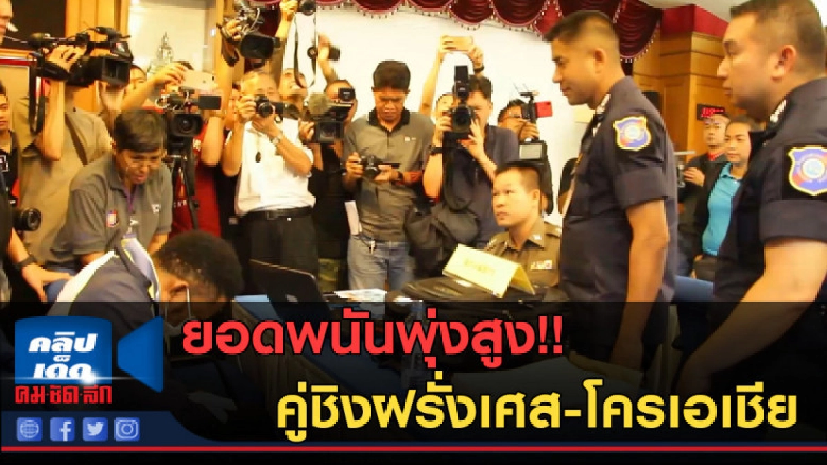 (คลิปข่าว) ยอดพนันพุ่ง คู่ชิงฝรั่งเศส-โครเอเชีย (คลิปข่าว) ยอดพนันพุ่ง คู่ชิงฝรั่งเศส-โครเอเชีย