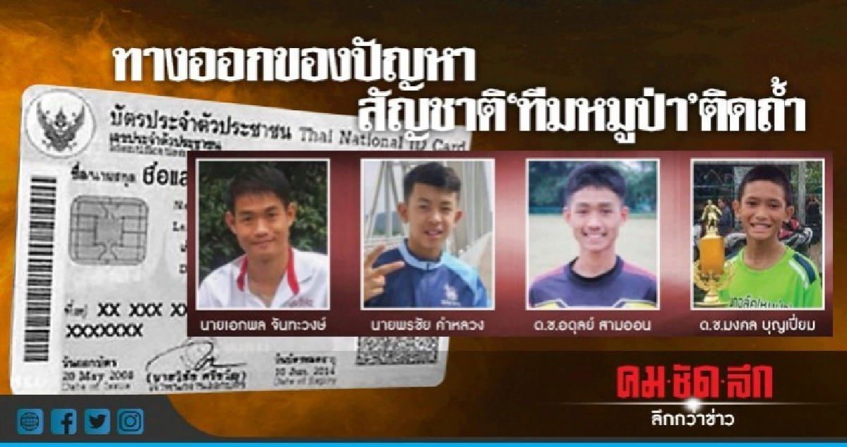 ทางออกของปัญหาสัญชาติ "ทีมหมูป่า" ติดถ้ำ ทางออกของปัญหาสัญชาติ "ทีมหมูป่า" ติดถ้ำ