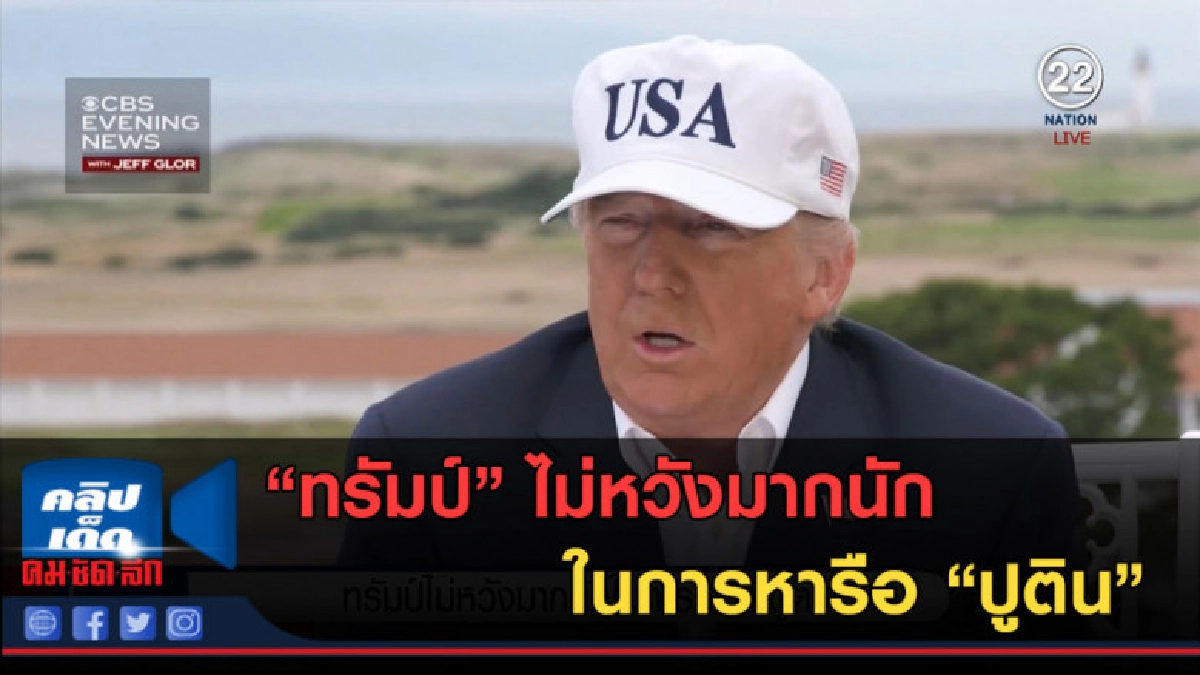 (คลิปข่าว) "ทรัมป์" ไม่หวังมากนักในการหารือ "ปูติน"
