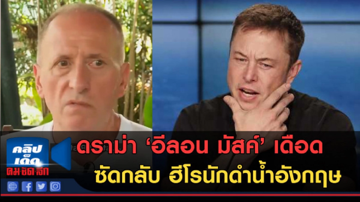 (คลิปข่าว)ดราม่า อีลอน มัสค์ เดือดซัดกลับ ฮีโรนักดำน้ำอังกฤษ (คลิปข่าว)ดราม่า อีลอน มัสค์ เดือดซัดกลับ ฮีโรนักดำน้ำอังกฤษ