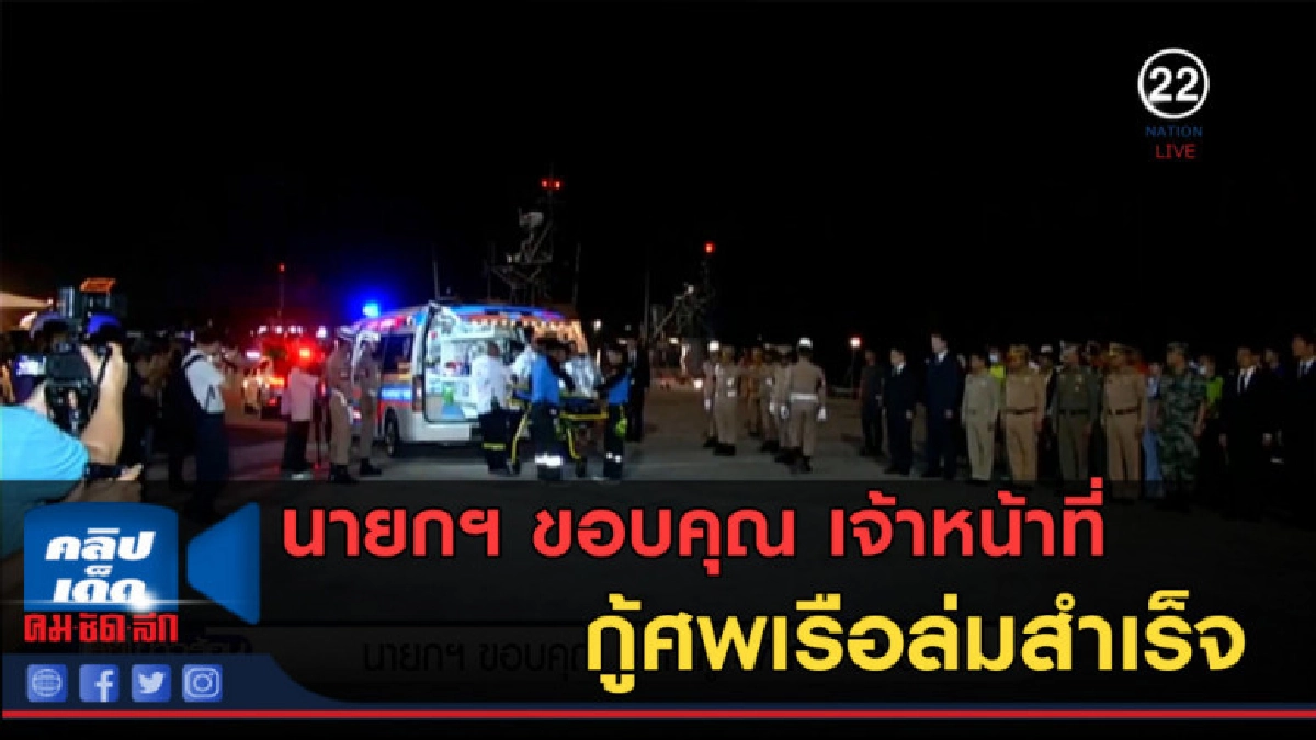 (คลิปข่าว) นายกฯ ขอบคุณ เจ้าหน้าที่กุ้ศพเรือล่มสำเร็จ
