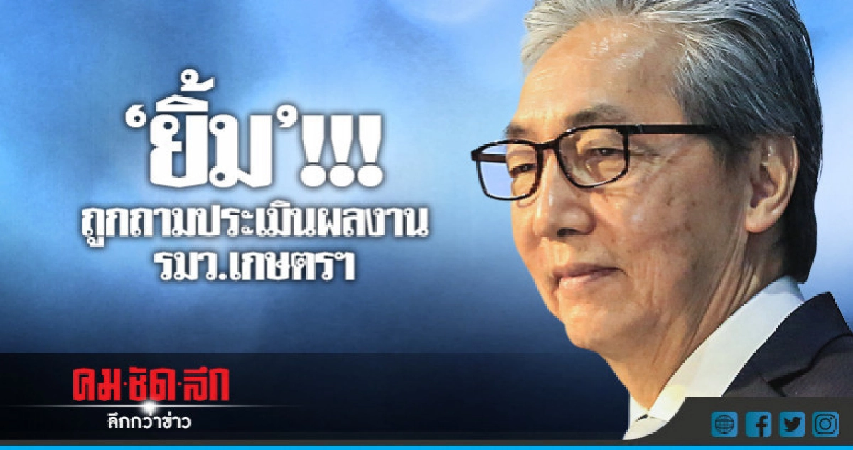 "สมคิด"ยิ้มเต็มหน้าหลังถูกถามประเมินผลงานรมว.เกษตรฯ "สมคิด"ยิ้มเต็มหน้าหลังถูกถามประเมินผลงานรมว.เกษตรฯ