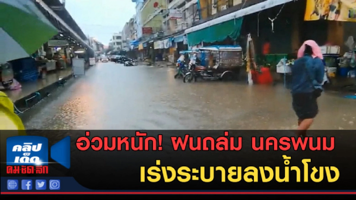 (คลิปข่าว) อ่วมหนัก! ฝนถล่ม นครพนม เร่งระบายลงน้ำโขง (คลิปข่าว) อ่วมหนัก! ฝนถล่ม นครพนม เร่งระบายลงน้ำโขง