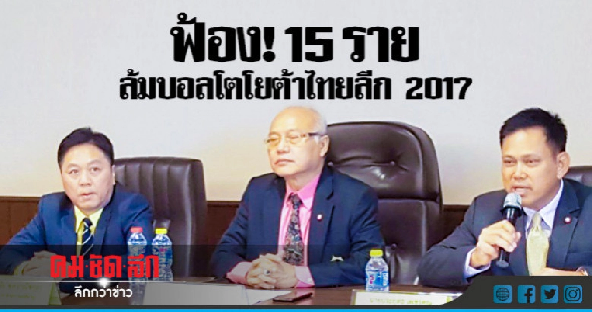  ฟ้อง ! 15 รายล้มบอลโตโยต้าไทยลีก 2017