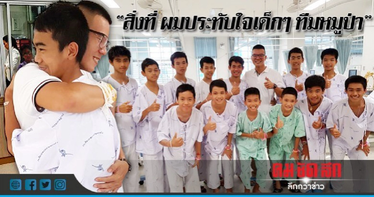 "ทีมหมูป่า" สดชื่น "หมอภาคย์" จู่โจมถึงรพ. "ทีมหมูป่า" สดชื่น "หมอภาคย์" จู่โจมถึงรพ.