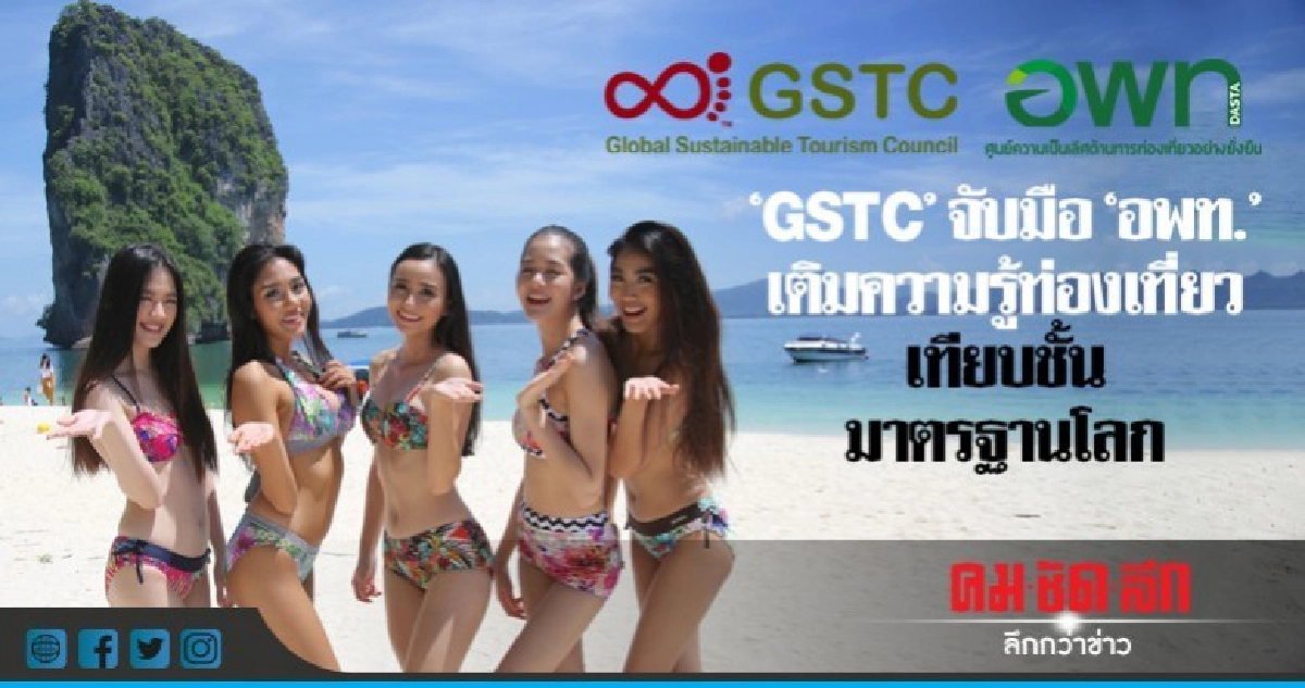 GSTC จับมือ อพท. เติมความรู้เทียบชั้นมาตรฐานโลก GSTC จับมือ อพท. เติมความรู้เทียบชั้นมาตรฐานโลก