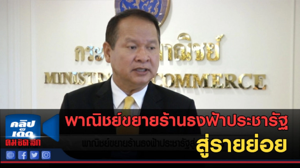 (คลิปข่าว) พาณิชย์ขยายร้านธงฟ้าประชารัฐสู่รายย่อย (คลิปข่าว) พาณิชย์ขยายร้านธงฟ้าประชารัฐสู่รายย่อย