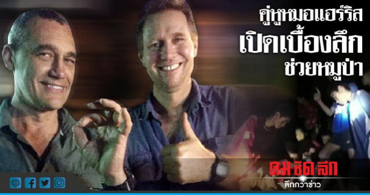 หมอบัดดี้ดร.ริชาร์ด แฮร์ริสไขปมวางยาสงบภารกิจหมูป่า