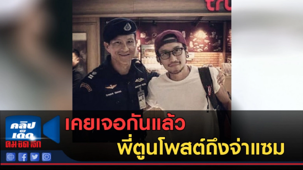 (คลิปข่าว) เคยเจอกันแล้ว พี่ตูนโพสต์ข้อความถึงจ่าแซม (คลิปข่าว) เคยเจอกันแล้ว พี่ตูนโพสต์ข้อความถึงจ่าแซม