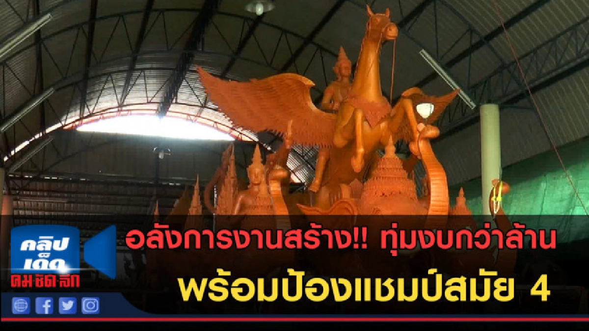 (คลิปข่าว)อลังการงานสร้าง! วัดนอกทุ่มงบกว่าล้าน ป้องกันแชมป์ (คลิปข่าว)อลังการงานสร้าง! วัดนอกทุ่มงบกว่าล้าน ป้องกันแชมป์