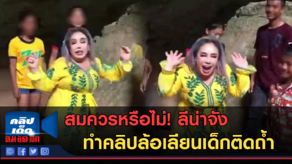 (คลิปข่าว) สมควรหรือไม่ ลีน่าจัง ทำคลิปล้อเลียนเด็กติดถ้ำ (คลิปข่าว) สมควรหรือไม่ ลีน่าจัง ทำคลิปล้อเลียนเด็กติดถ้ำ