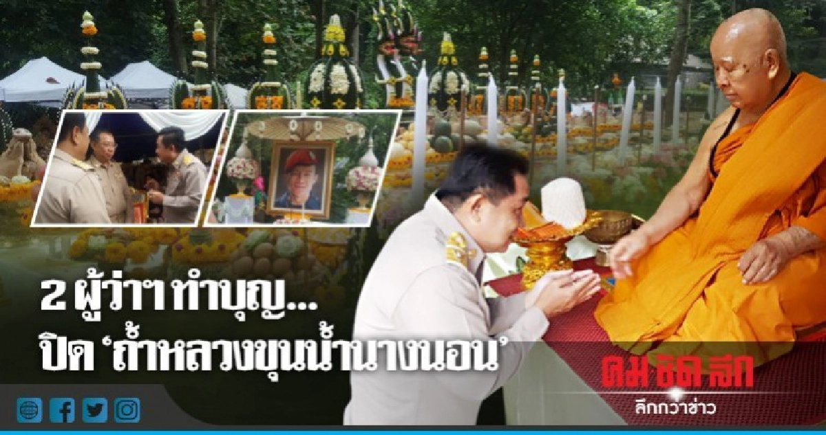 ทำบุญ...ปิดถ้ำหลวงขุนน้ำนางนอน