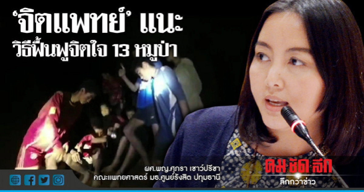 "จิตแพทย์"แนะวิธีฟื้นฟูจิตใจ 13 หมูป่า