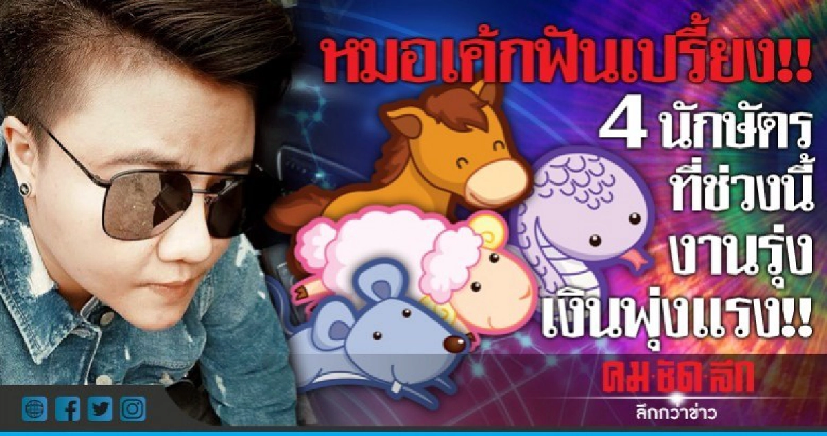 หมอเค้กฟันเปรี้ยง! 4 นักษัตรที่ช่วงนี้ งานรุ่ง เงินพุ่ง