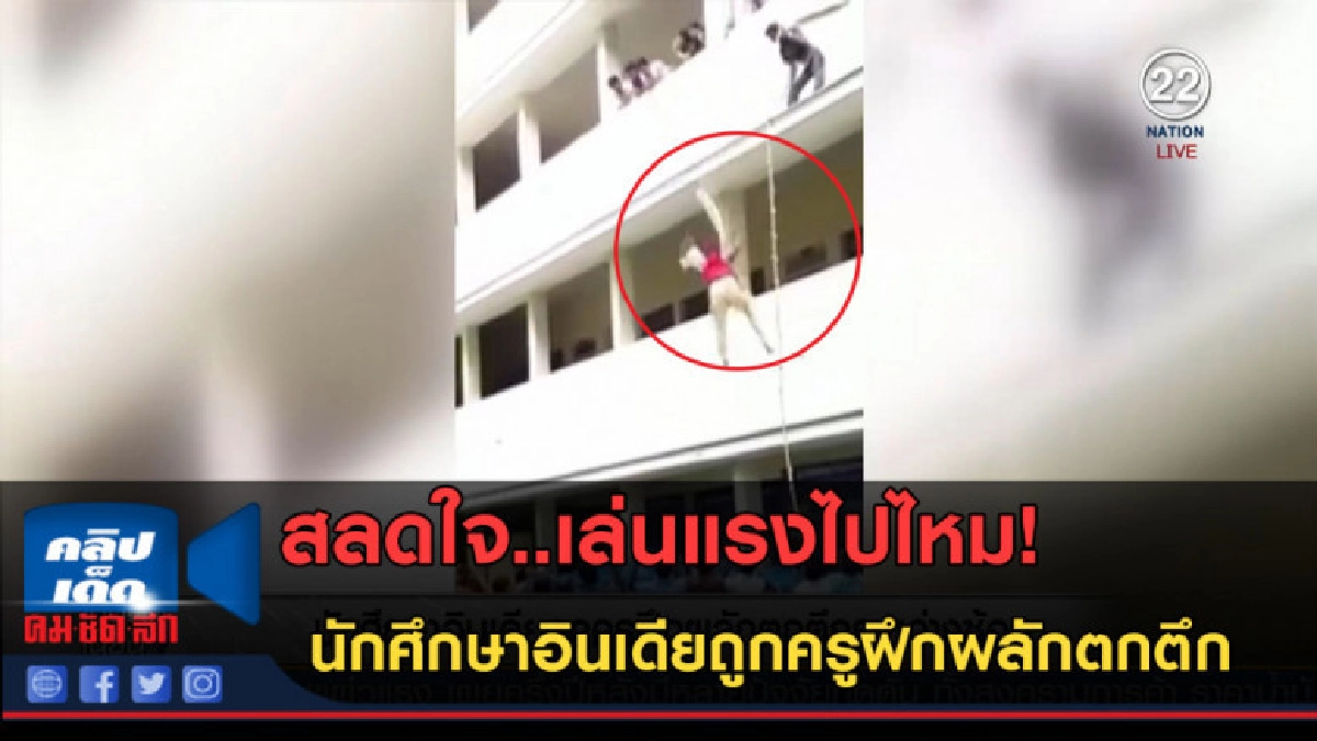 (คลิปข่าว) นักศึกษาอินเดียถูกครูฝึกผลักตกตึก ระหว่างซ้อม (คลิปข่าว) นักศึกษาอินเดียถูกครูฝึกผลักตกตึก ระหว่างซ้อม
