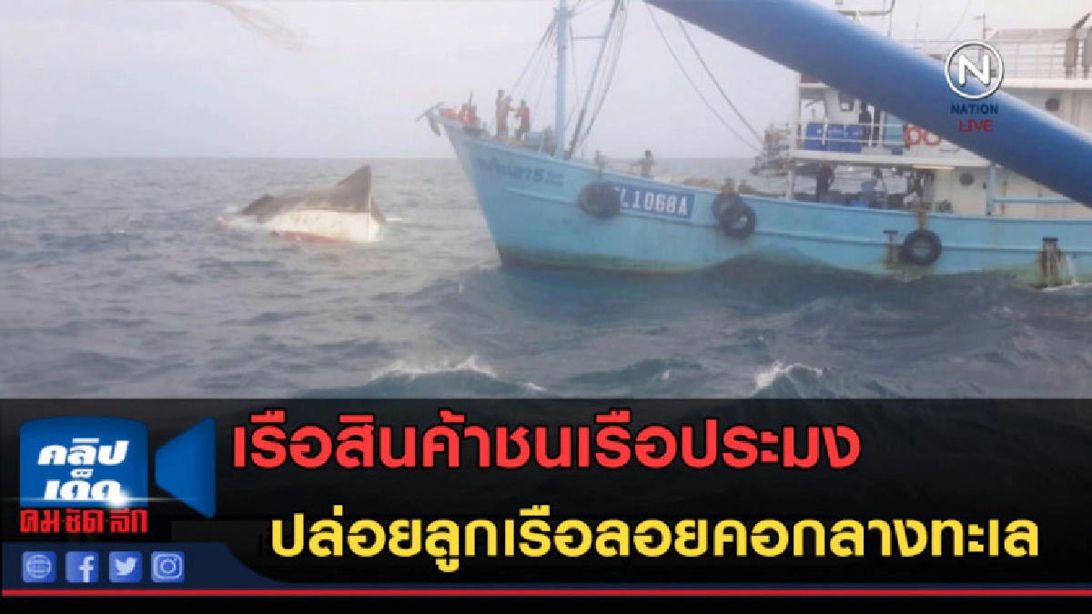 (คลิปข่าว) เรือสินค้าชนเรือประมง ปล่อยลูกเรือลอยคอกลางทะเล (คลิปข่าว) เรือสินค้าชนเรือประมง ปล่อยลูกเรือลอยคอกลางทะเล