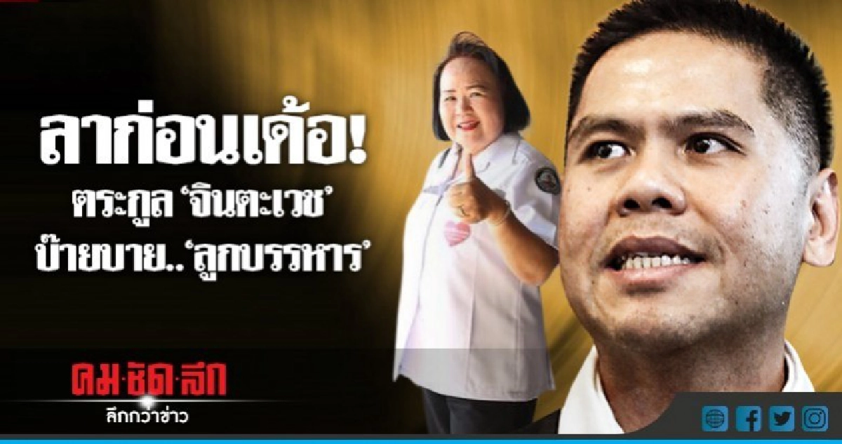 ลาก่อนเด้อ! "ตระกูลจินตะเวช" บ๊ายบาย..."ลูกบรรหาร"