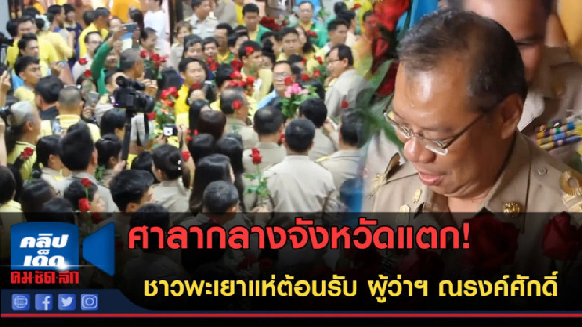 (คลิปข่าว) ขวัญใจมหาชน! แห่ต้อนรับ ผู้ว่าฯ ณรงค์ศักดิ์ (คลิปข่าว) ขวัญใจมหาชน! แห่ต้อนรับ ผู้ว่าฯ ณรงค์ศักดิ์