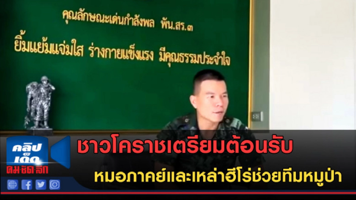 (คลิปข่าว) เตรียมต้อนรับหมอภาคย์และเหล่าฮีโร่ช่วยทีมหมูป่า